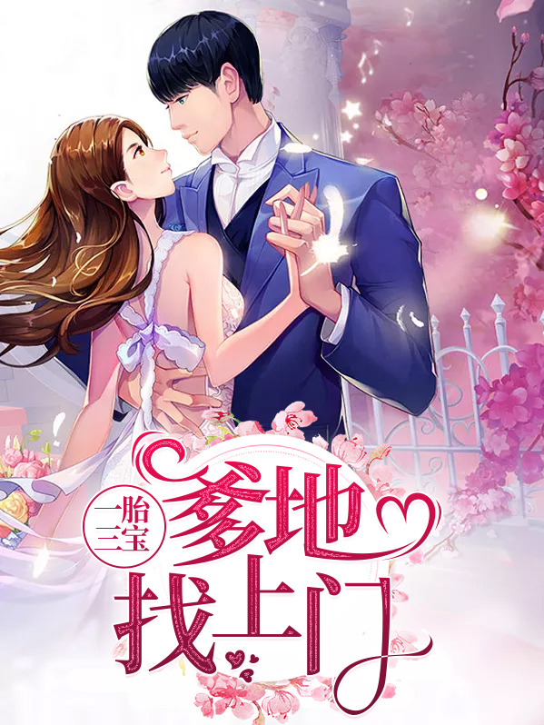 一胎三宝:爹地找上门