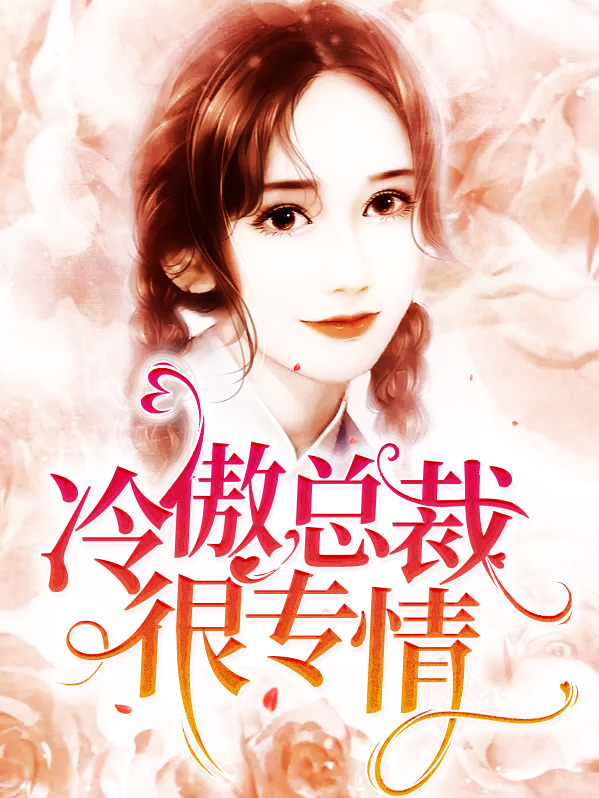 冷傲总裁心尖宠