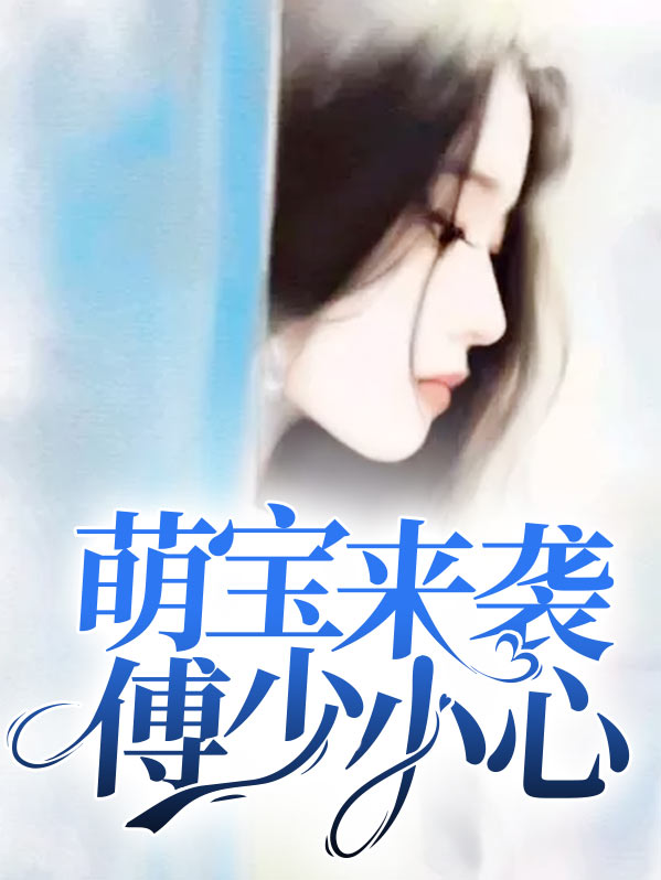 萌宝来袭傅少小心