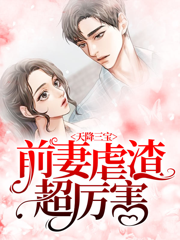 天降三宝:前妻虐渣超厉害