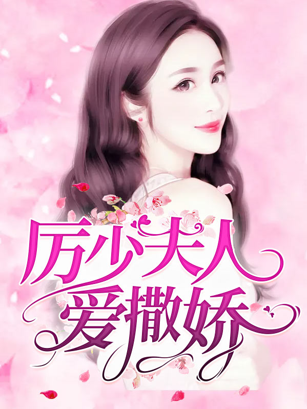 厉少夫人又闯祸了