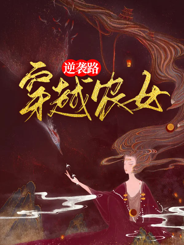 穿越农女逆袭记