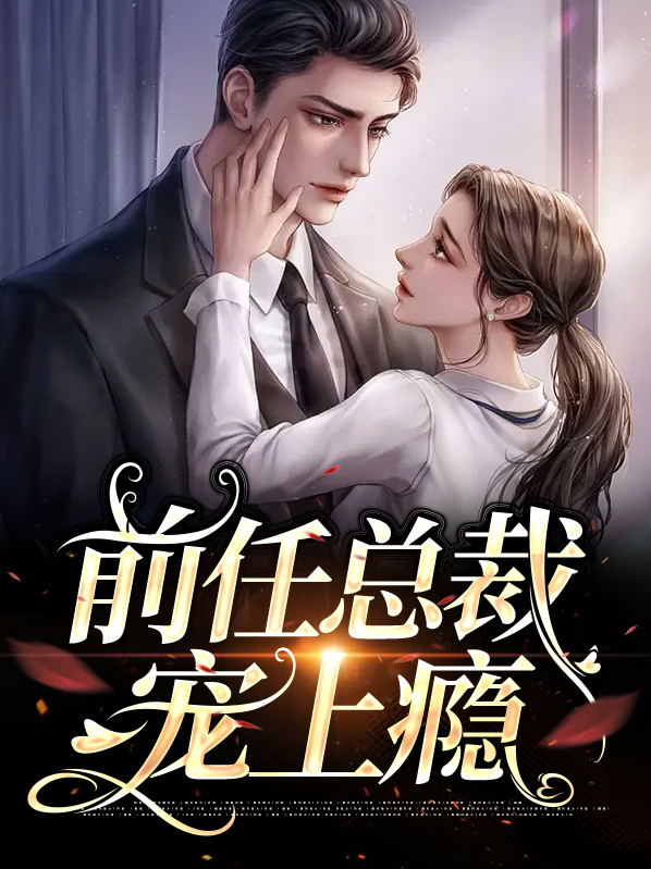 神秘总裁宠上瘾全文免费阅读