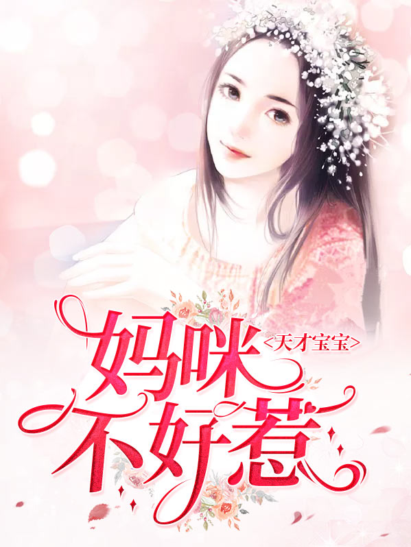 天才宝宝腹黑妈咪全文免费阅读