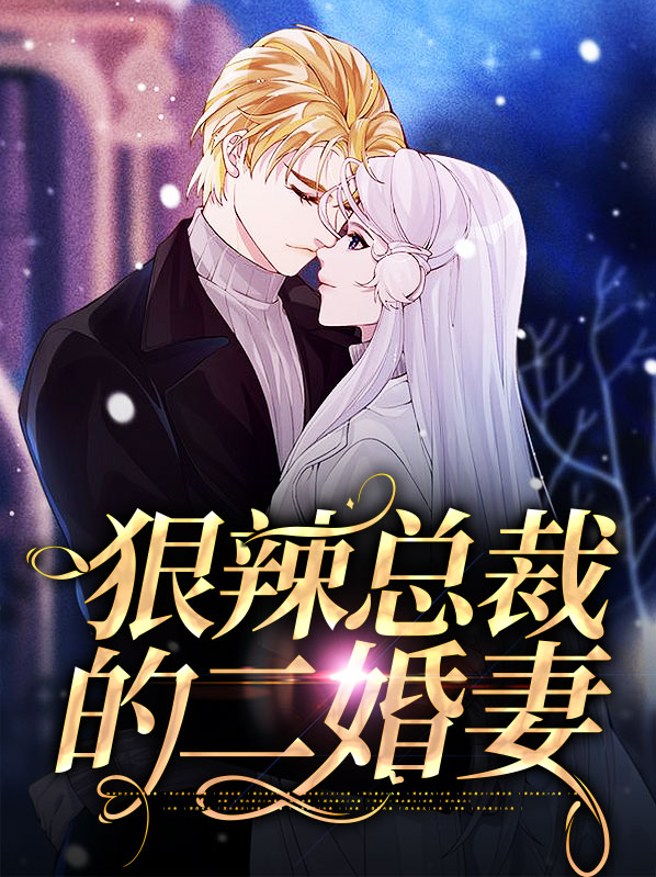 总裁的二婚女