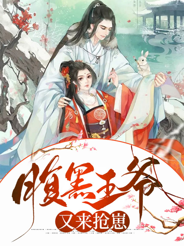 腹黑王爷又来抢崽