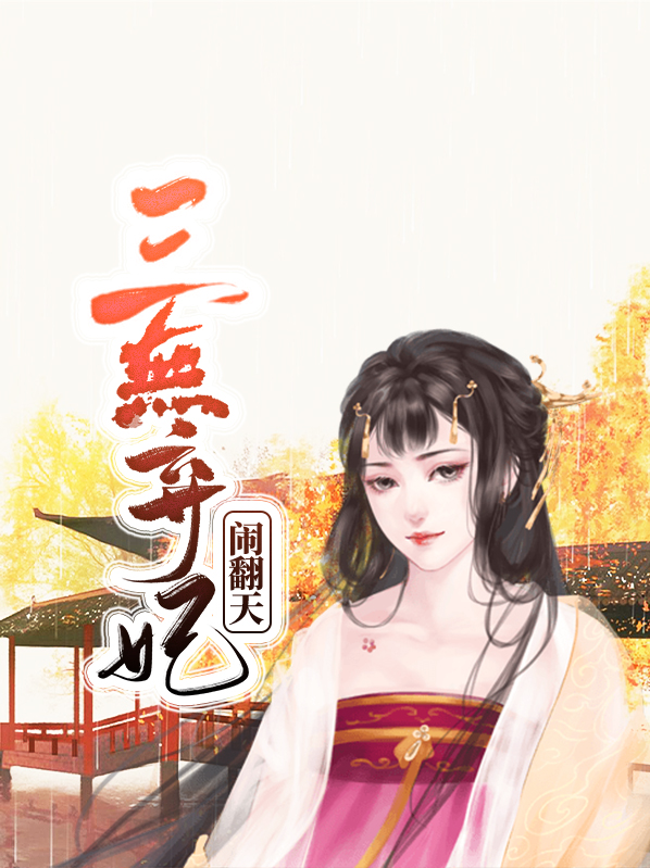 暖皇绝宠弃妃闹翻天