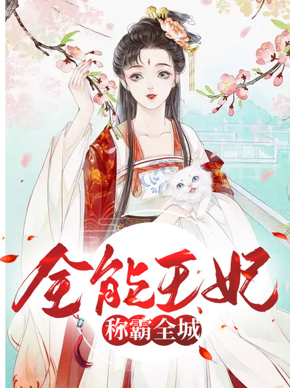全能王妃火爆京城