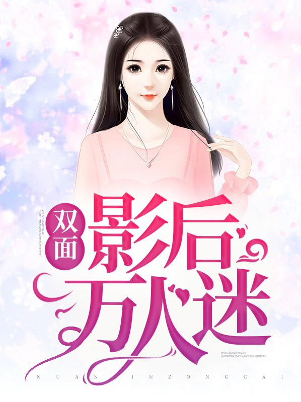 橙光游戏双面影后
