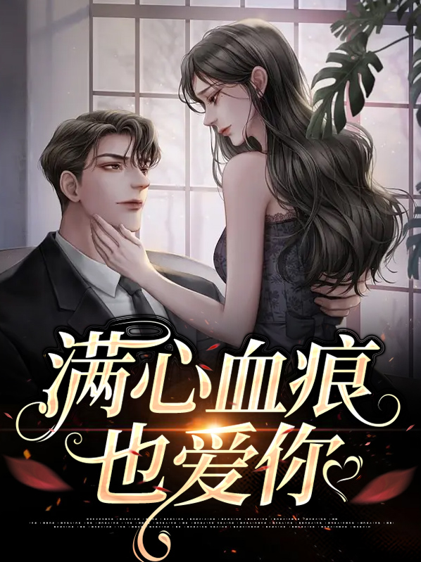 满心伤痕也爱你