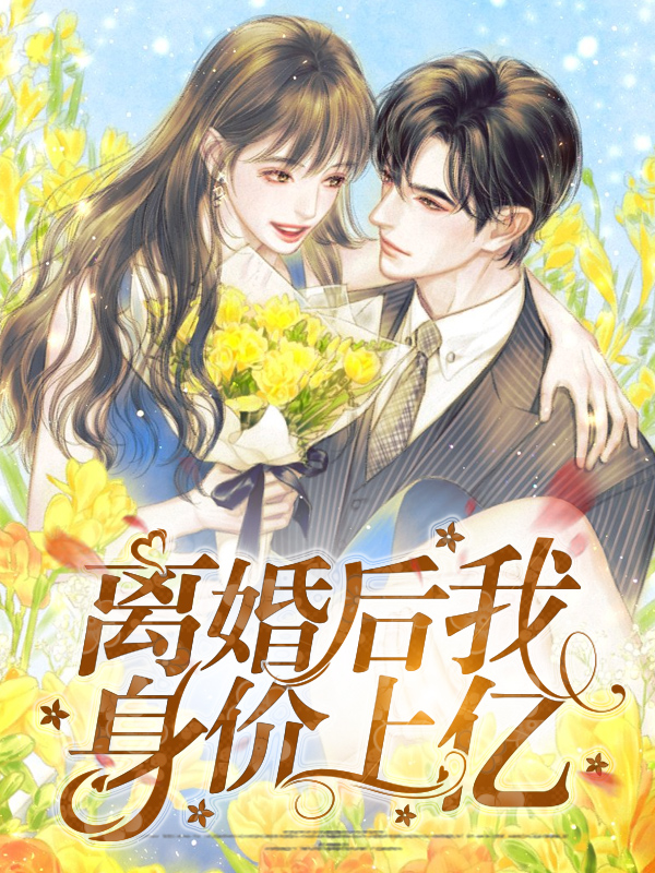 离婚后我身价千亿