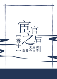 宦官之后讲的什么故事