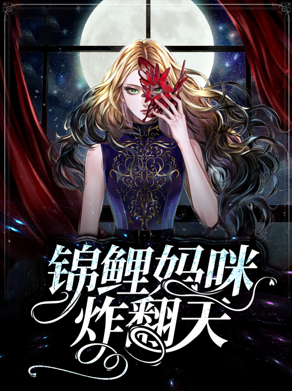 团宠妈咪是锦鲤