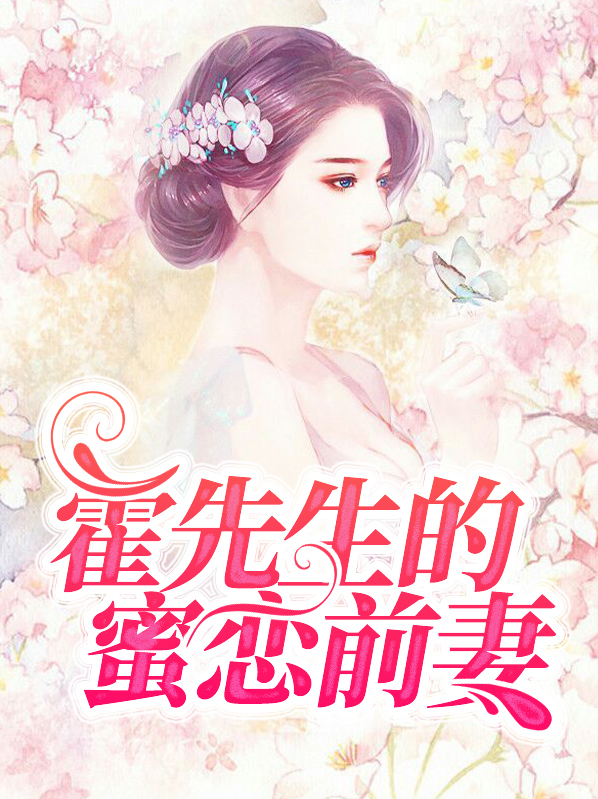 霍先生的宠婚蜜恋 小说