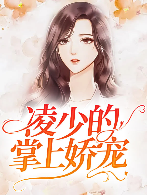 掌上娇宠小说