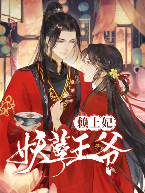 妖孽王爷来接驾免费