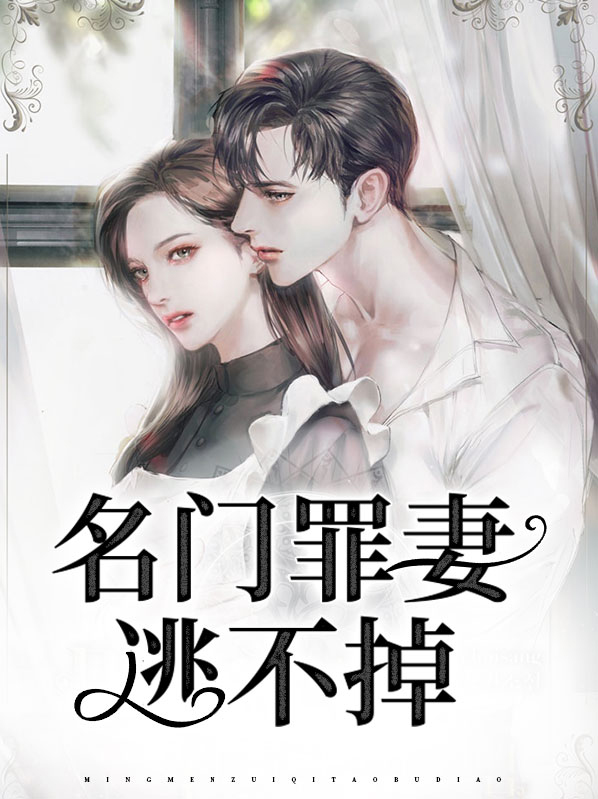 名门错妻免费阅读