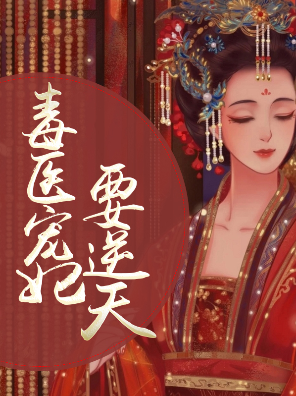 毒医宠妃不好惹