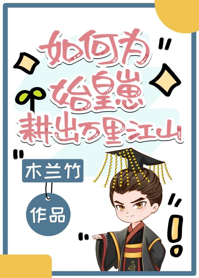 如何为始皇崽耕出万里江山百度云资源