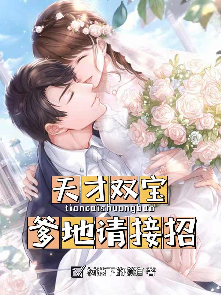 天才双宝爹地请接招短剧2