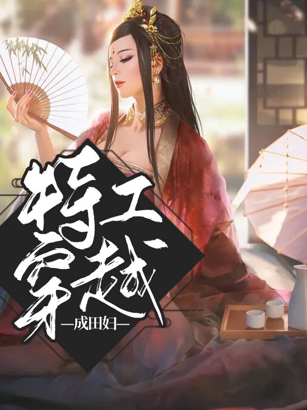 特工穿越成田妇女的小说