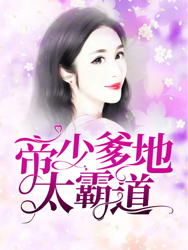 帝少爹地宠妈咪下载
