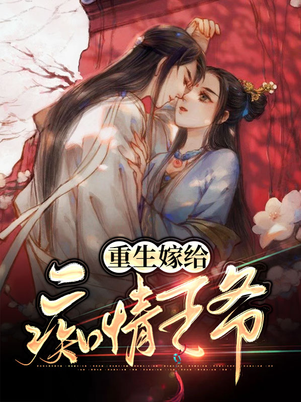嫁给病弱王爷后(重生)