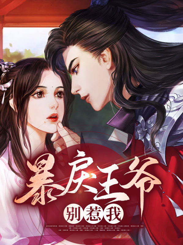 暴戾王爷别惹我全文免费阅读