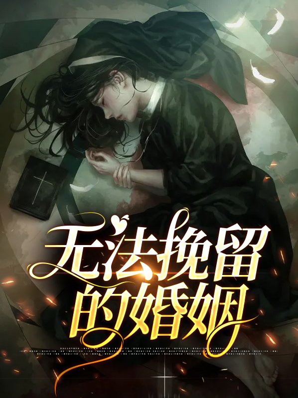 无法挽留的婚姻