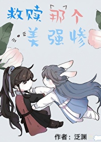 救赎那个美强惨萌宠免费阅读全文