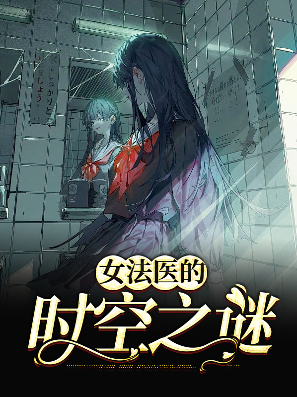 女法医的真实故事