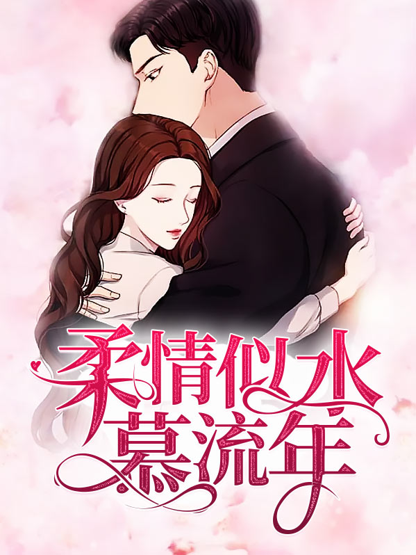 柔情似水慕流年全文在线阅读