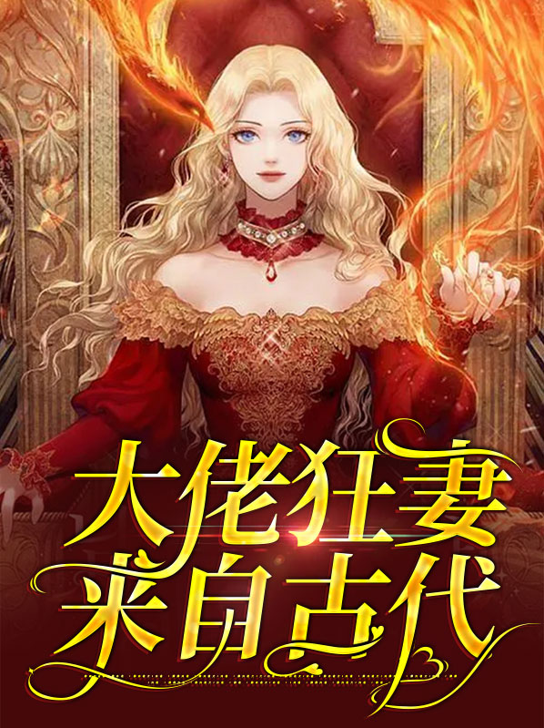 大佬狂妻来自古代
