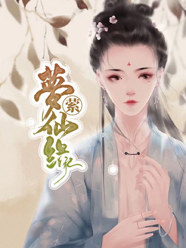 仙缘人梦大学毕业了