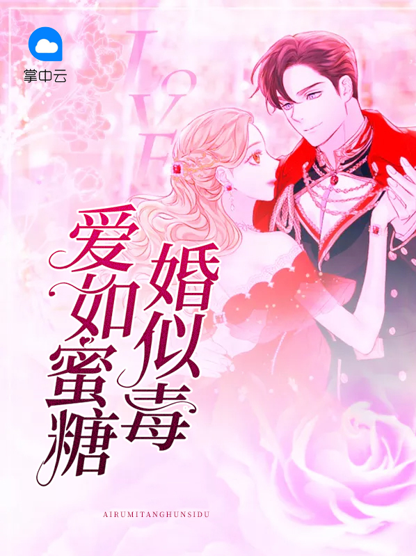 爱似蜜糖一半伤免费