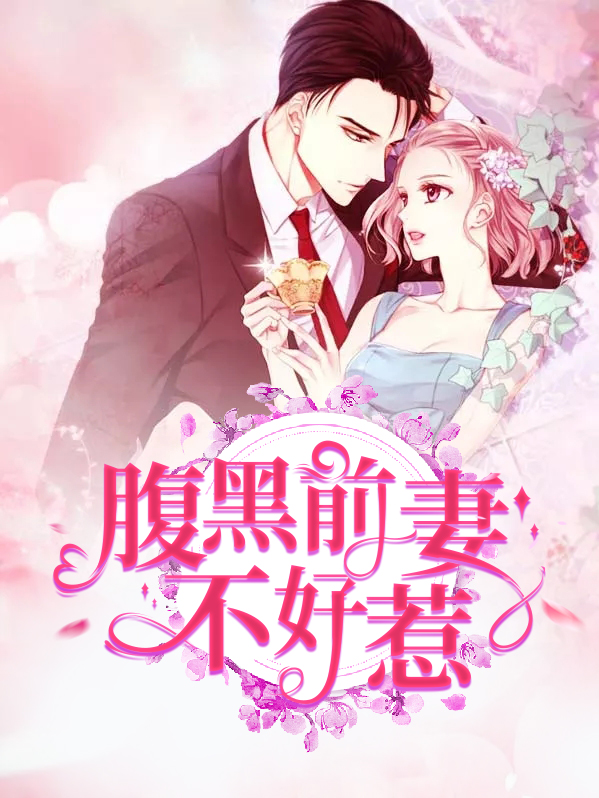 腹黑娘亲不好惹 小说