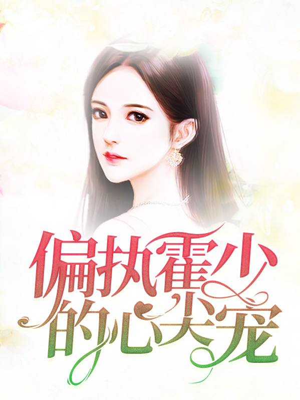 偏执霍少的心尖宠