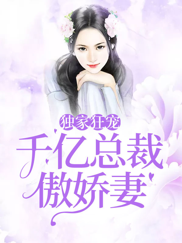 独家狂宠：千亿总裁傲娇妻