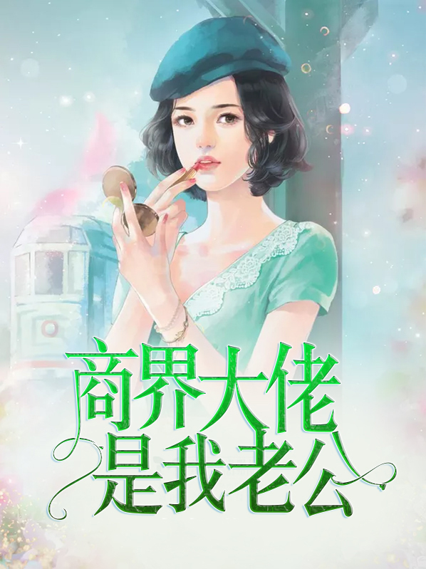 我的老公是商界大佬小说免费阅读