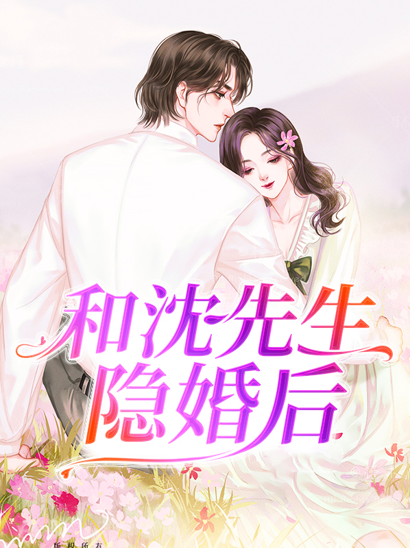 婚后的唐先生