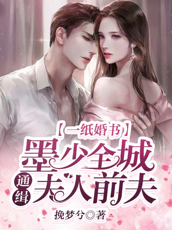 全s市的人都知道墨少娶了一个不能生育的女孩