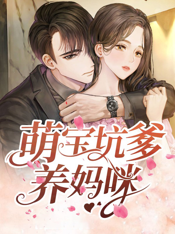 萌宝坑爹养妈咪