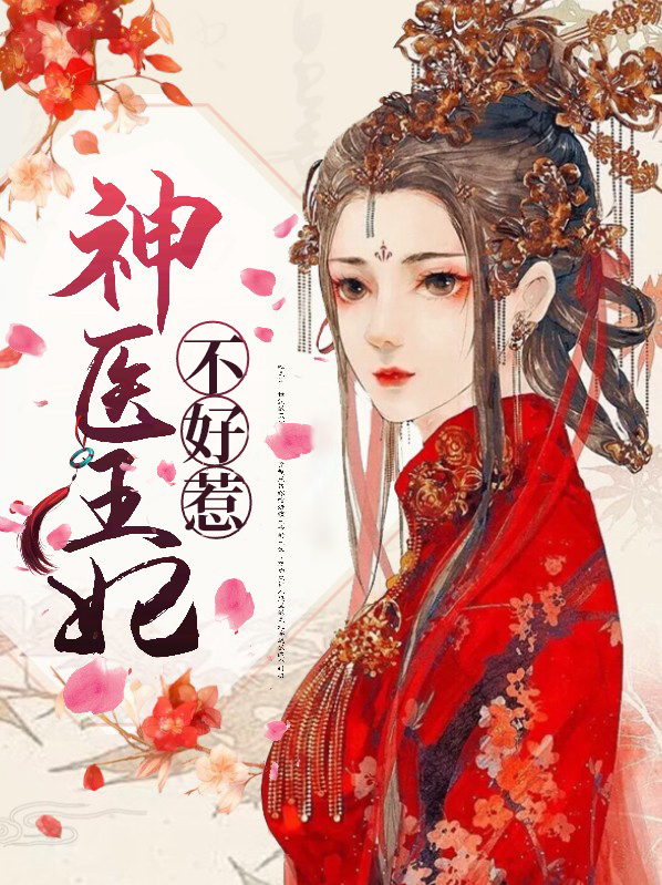 神医王妃不好惹短剧