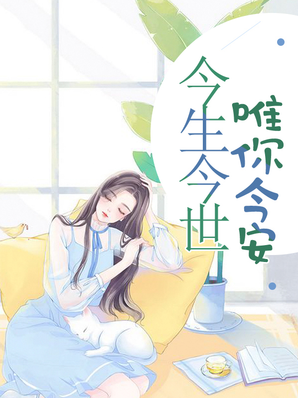 今生今世只为你