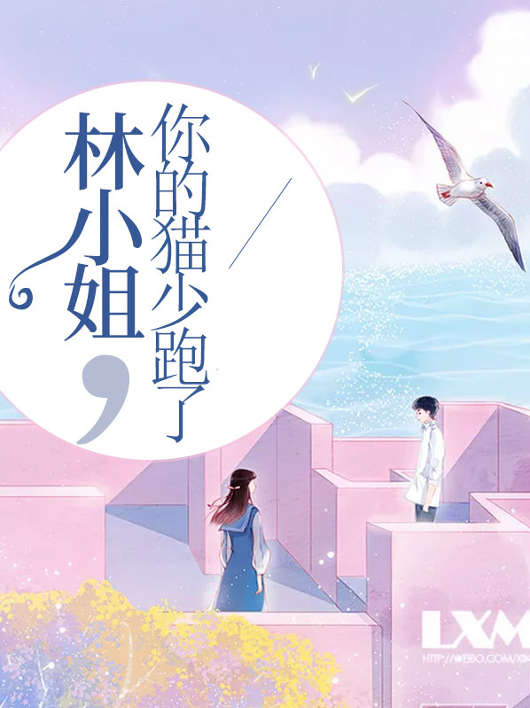 林小姐,你的猫少跑了免费阅读