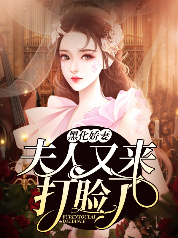 黑化夫人不好娶免费阅读