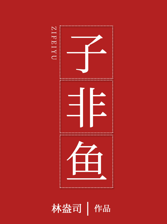 子非鱼想表达什么