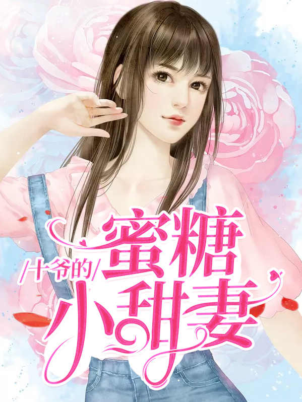 十爷小说