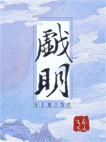戏明晋江