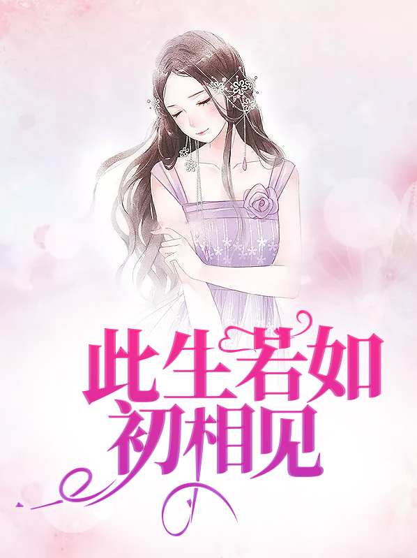 与你相见若如初歌词